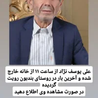 گمشده به نام یوسف نژاد