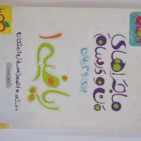 کتاب خیلی سبز من و درسام|کتاب و مجله آموزشی|ری, ظهیرآباد|دیوار