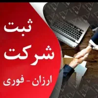 ثبت شرکت و تغییرات / موسسه