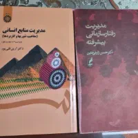 کتاب مدیریت رفتار سازمانی و مدیریت منابع انسانی