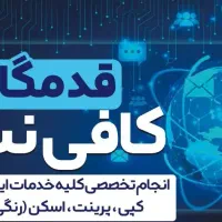 انجام امور کافی نت،حضوری و غیر حضوری