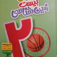 کتاب زمین شناسی ماجرای بیست