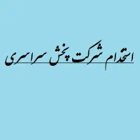 استخدام نیرو موزع (مامور پخش) درشرکت پخش سراسری