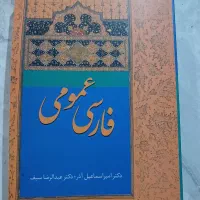 کتاب فارسی عمومی دکتر امیر اسماعیل آذر