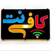 انجام خدمات کافی نت