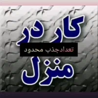 همکاری بانوان جویای کار