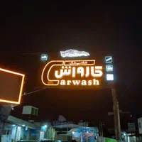 کارواش کار کاربلد و حرفه ایی