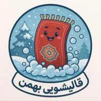 قالیشویی مبل شویی تخصصی فرش دستباف و ماشینی بهمن|خدمات نظافت|فردیس, منظریه|دیوار