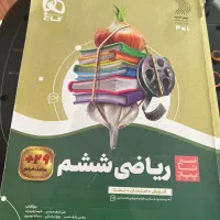 کتاب ریاضی  سیر تا پیاز ششم