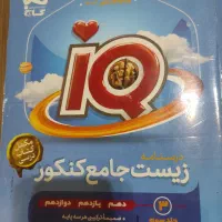 آی کیو جامع زیست درسنامه