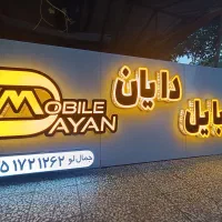 تابلو تبلیغاتی|خدمات پیشه و مهارت|بندر انزلی, کوی آزادگان|دیوار