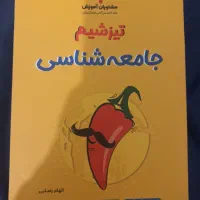 کتاب جامعه شناسی تیزشیم(کمک رسان به مباحث کنکور)