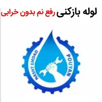 لوله بازکنی*45%تخفیف*رفع نمزدگی بدون خرابی.کشی|خدمات پیشه و مهارت|مشهد, آزادشهر|دیوار