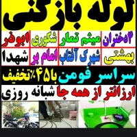 لوله بازکنی فنر زنی فومن ارزان ۲۴ساعته فعال فوری