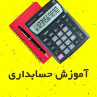 آموزش حسابداری(اقساطی)،اماده همکاری با شرکت ها