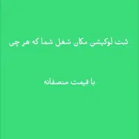 ثبت لوکیشن مکان شما