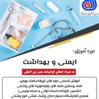 آموزش کمک بهیاری تزریقات نسخه مدرک قابل استعلام