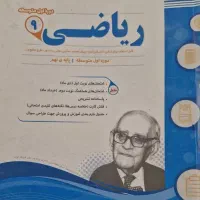 تعدادی کتاب نمونه سوال ریاضی نهم|کتاب و مجله آموزشی|تهران, آزادشهر|دیوار