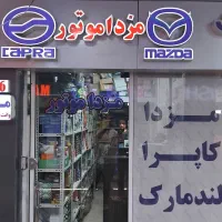 لوازم یدکی کاپرا.وینگل.لندمارک.مزدا.فوتون