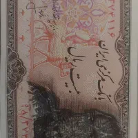 اسکناس ۲۰ ریال پهلوی|کلکسیون سکه، تمبر، اسکناس|تهران, سلسبیل شمالی|دیوار