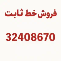 خط ثابت شهرک قدس