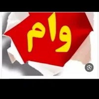 فروش فوری وام ازدواج زیرقیمت