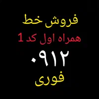 فروش خط همراه اول کد1 09121342204