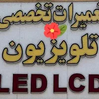 فروش وتعمیرات ال ای دی ال سی دی در منزل