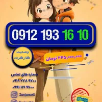 تکرار پیش و پَس 0912.78.999.78|سیم‌کارت|زنجان, |دیوار