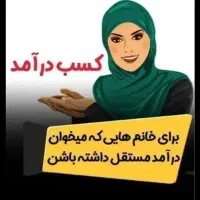 فراخوان درآمدی برای بانوان