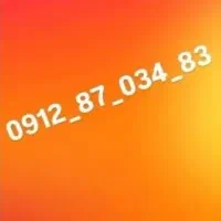فروش خط ۰۹۱۲ پله ای زیر قیمت