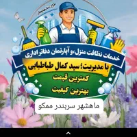 خدمات نظافت منزل و آپارتمان دفاتر اداری سید کمال