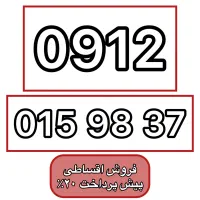 0912-015-98-37 فروش سیمکارت