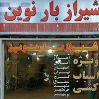 شیرازبار نوین((تضمینی و بدون انعام))|خدمات حمل و نقل|شیراز, فرهنگ شهر|دیوار