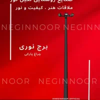 برج نوری ، چراغ چند وجهی ، چراغ خیابانی|لامپ و چراغ|تهران, خاوران|دیوار