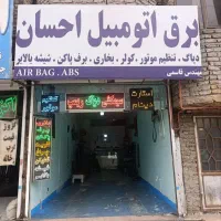امداد سیار برق و مکانیک باطری استارت دینام کولر