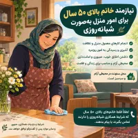 نیازمند خانم بالای ۵۰ سال برای امور منزل تمام وقت