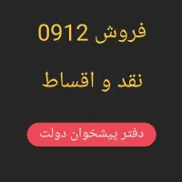 فروش 0912 نقد و اقساط