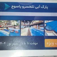 بلیط vip پارک آبی یاسوج
