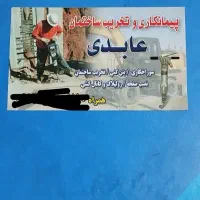 لوله باز کنی ،بتن کن ،تخریب ساختمان عابدی|خدمات پیشه و مهارت|تبریز, |دیوار