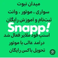 ثبت‌نام راننده اسنپ سواری وانت موتور فود کار