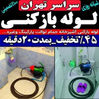 لوله بازکن شرق تهران بازکردن فاضلاب فنرزدن فنر زنی|خدمات پیشه و مهارت|تهران, تهرانپارس غربی|دیوار