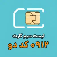 سیمکارت ۹۱۲ کد ۲