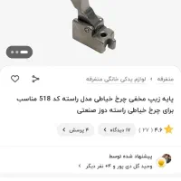 پایه زیپ‌مخفی چرخ راسته دوزی