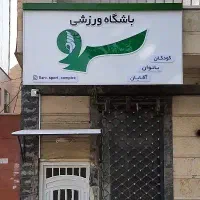 ورزش بانوان