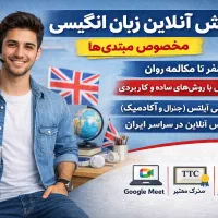 آموزش آنلاین زبان انگلیسی از صفر  مکالمه کاربردی