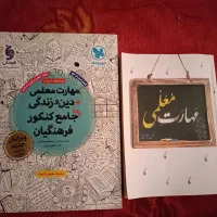 پک مهارت معلمی - کتاب محسن قرائتی+کتاب کمک اموزشی