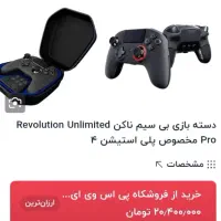 دستهnacon unlimited نو مخصوص ps4وps5وpc|کنسول، بازی ویدئویی و آنلاین|ورامین, ورامین|دیوار