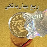 ربع سکه  به قیمت تابلو  فوری