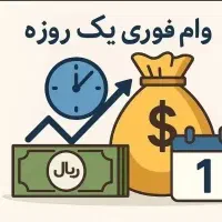وام فوری بدون مدرک شغلی فقط با یک کارت ملی